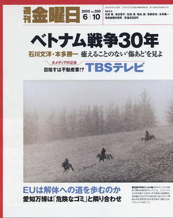 週刊金曜日 560号 (発売日2005年06月10日) 表紙