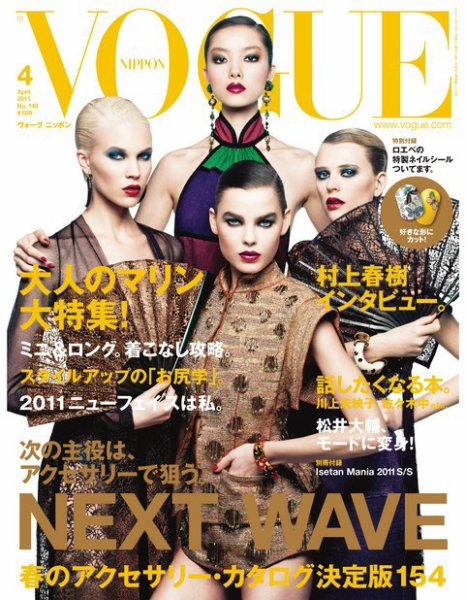 VOGUE JAPAN (ヴォーグ ジャパン) 4月号 (発売日2011年02月26日) 表紙