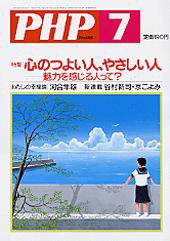 PHP（ピーエイチピー） 7月号 (発売日2005年06月10日) 表紙