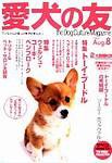 愛犬の友 8月号 (発売日2003年07月25日) 表紙