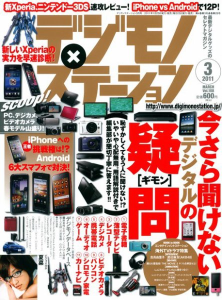 デジモノステーション [ライト版] 3月号 (発売日2011年02月02日) 表紙