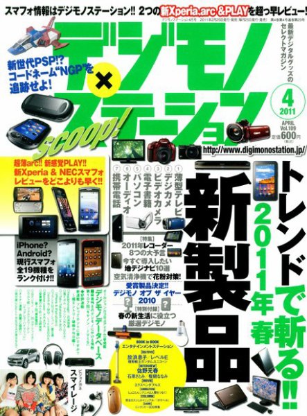 デジモノステーション [ライト版] 4月号 (発売日2011年03月05日) 表紙