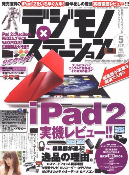 デジモノステーション [ライト版] 5月号 (発売日2011年04月05日) 表紙