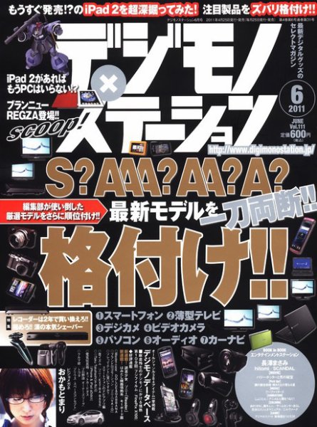 デジモノステーション [ライト版] 6月号 (発売日2011年05月05日) 表紙
