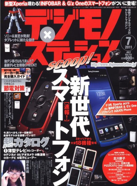 デジモノステーション [ライト版] 7月号 (発売日2011年06月05日) 表紙