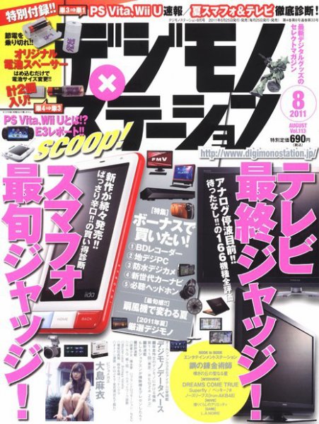 デジモノステーション [ライト版] 8月号 (発売日2011年07月05日) 表紙