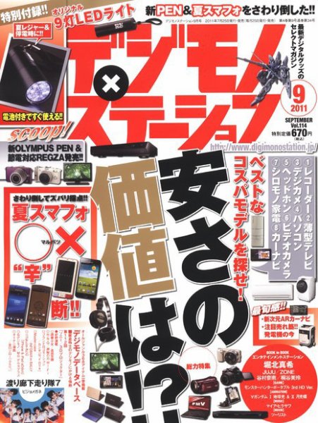 デジモノステーション [ライト版] 9月号 (発売日2011年08月02日) 表紙