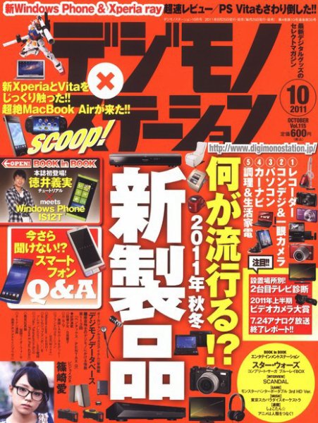 デジモノステーション [ライト版] 10月号 (発売日2011年09月05日) 表紙