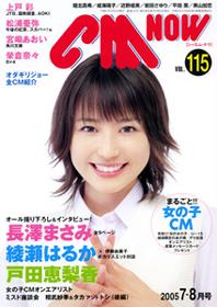 CMNOW（シーエムナウ） №115 (発売日2005年06月10日) | 雑誌 