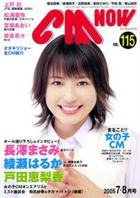 CMNOW（シーエムナウ） №115 (発売日2005年06月10日) 表紙