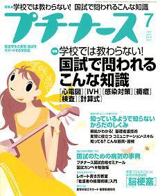 プチナース 7月号 (発売日2005年06月10日) 表紙