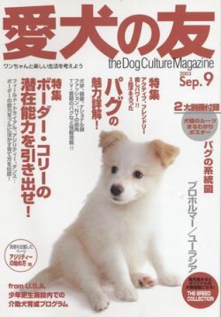 愛犬の友 9月号 (発売日2003年08月25日) 表紙
