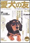 愛犬の友 10月号 (発売日2003年09月25日) 表紙