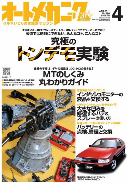 オートメカニック 4月号 (発売日2011年03月08日) 表紙