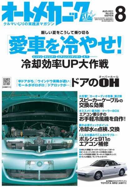 オートメカニック 8月号 (発売日2011年07月08日) 表紙