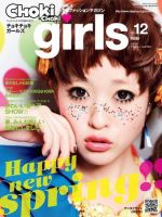 CHOKiCHOKi girls（チョキチョキガールズ） 2011年03月10日発売号 表紙