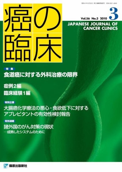 癌の臨床 56巻3号 (発売日2010年12月21日) 表紙