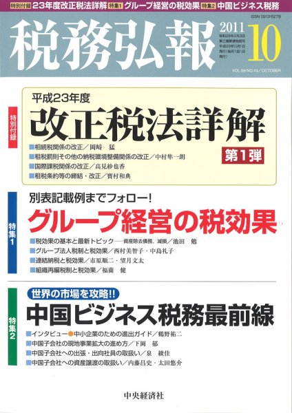 税務弘報 2011年10月号 (発売日2011年09月05日) 表紙