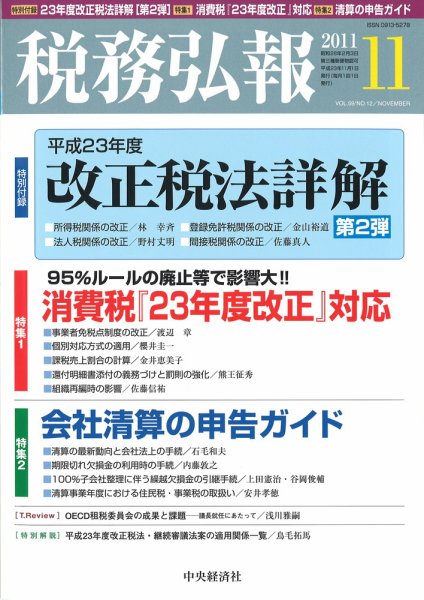 税務弘報 2011年11月号 (発売日2011年10月05日) 表紙