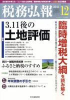 税務弘報 2011年12月号 (発売日2011年11月05日) 表紙