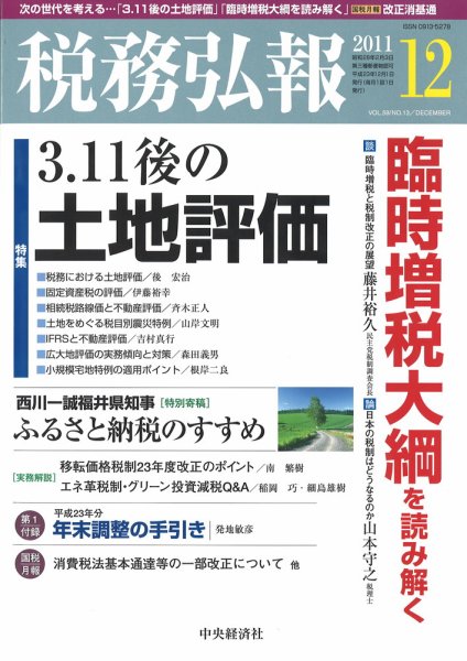 税務弘報 2011年12月号 (発売日2011年11月05日) 表紙