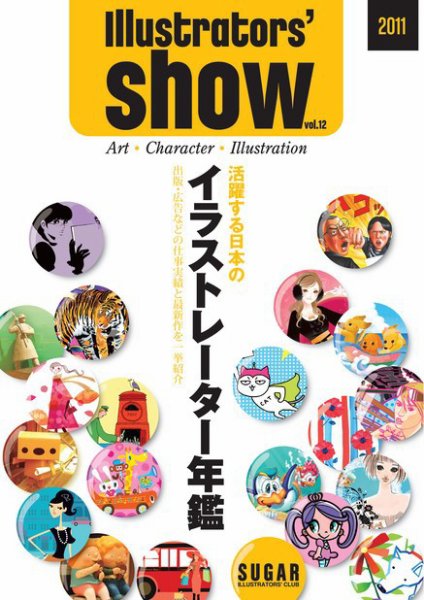 活躍する日本のイラストレーター年鑑　Illustrators' show 2011年版 (発売日2011年01月01日) 表紙