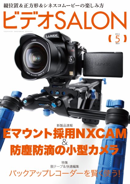 ビデオサロン 2011年5月号 (発売日2011年04月20日) 表紙