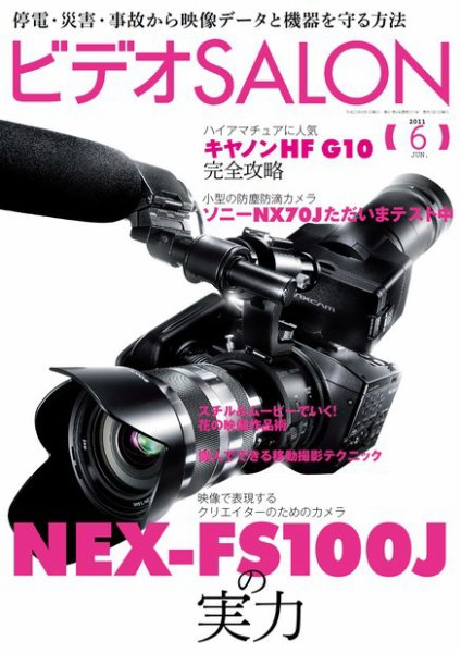 ビデオサロン 2011年6月号 (発売日2011年05月20日) 表紙