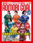 青森ゴール Vol.10 (発売日2011年06月25日) 表紙