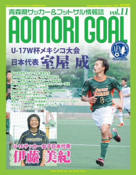 青森ゴール Vol.11 (発売日2011年08月25日) 表紙