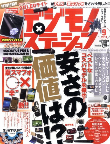 デジモノステーション 9月号 (発売日2011年07月28日) 表紙