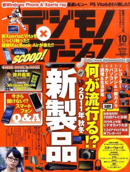 デジモノステーション 10月号 (発売日2011年08月25日) 表紙