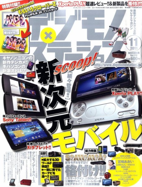 デジモノステーション 11月号 (発売日2011年09月24日) 表紙