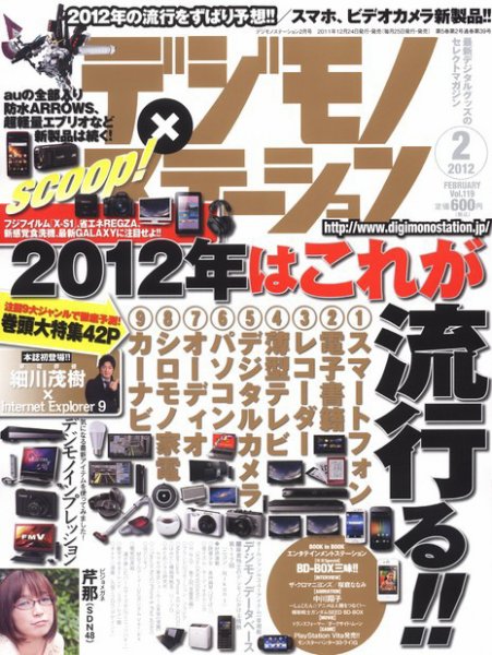デジモノステーション 2月号 (発売日2011年12月24日) 表紙