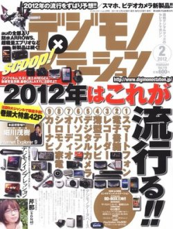 デジモノステーション 2月号 発売日11年12月24日 雑誌 定期購読の予約はfujisan