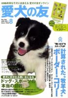 愛犬の友 8月号 (発売日2011年07月25日) 表紙
