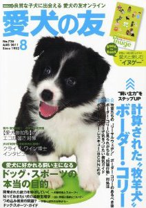 愛犬の友 8月号 (発売日2011年07月25日) 表紙