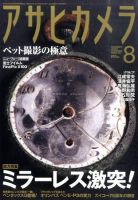アサヒカメラ 8月号 (発売日2011年07月20日) 表紙