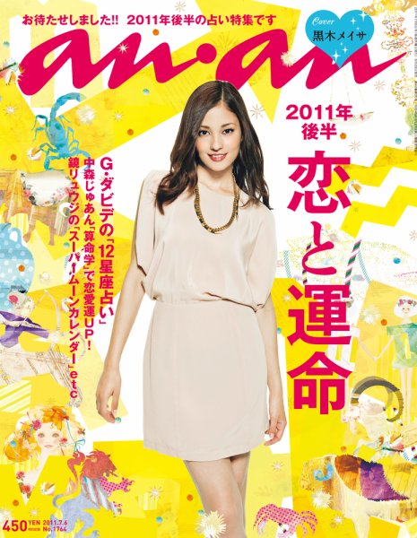 anan（アンアン） No.1764 (発売日2011年06月29日) 表紙
