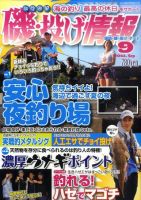磯・投げ情報 9月号 (発売日2011年07月25日) 表紙