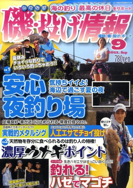 磯・投げ情報 9月号 (発売日2011年07月25日) 表紙