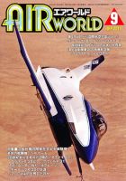 Air World (エアワールド) 9月号 (発売日2011年07月20日) 表紙
