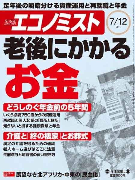 週刊エコノミスト 7/12号 (発売日2011年07月04日) 表紙