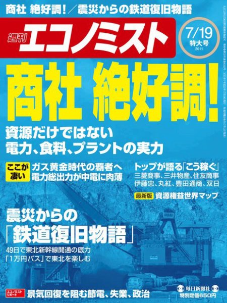週刊エコノミスト 7/19号 (発売日2011年07月11日) 表紙