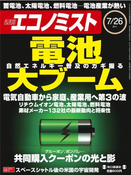 週刊エコノミスト 7/26号 (発売日2011年07月19日) 表紙