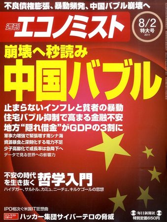 週刊エコノミスト 8 2号 発売日11年07月25日 雑誌 電子書籍 定期購読の予約はfujisan