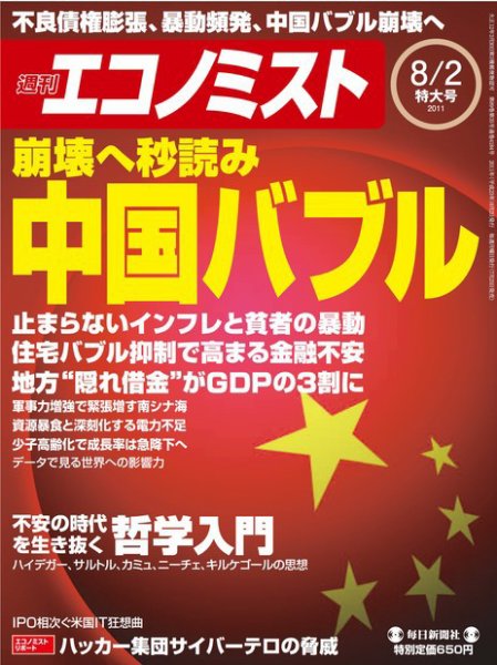 週刊エコノミスト 8/2号 (発売日2011年07月25日) 表紙