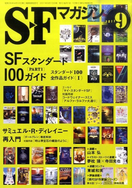 SFマガジン 9月号 (発売日2011年07月25日) 表紙