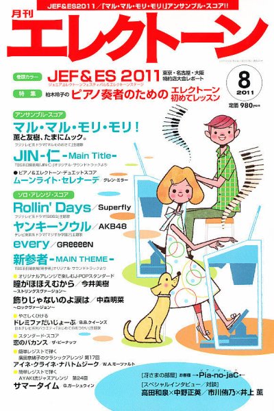 月刊エレクトーン 8月号 (発売日2011年07月20日) 表紙