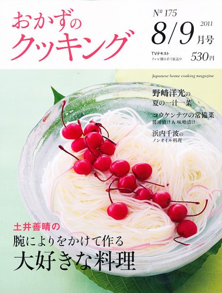 おかずのクッキング No.175 (発売日2011年07月21日) 表紙